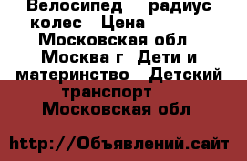 Велосипед 18 радиус колес › Цена ­ 3 000 - Московская обл., Москва г. Дети и материнство » Детский транспорт   . Московская обл.